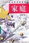 家庭