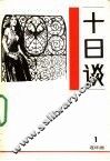 十日谈  连环画  第1册