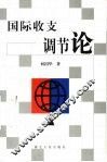 国际收支调节论