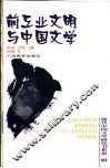 前工业文明与中国文学