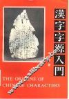 汉字字源入门