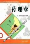 药理学