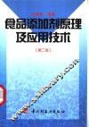 食品添加剂原理及应用技术  第2版