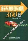 汽车车身美容与修复300问