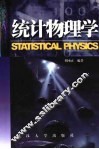 统计物理学