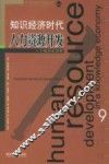 知识经济时代人力资源开发  一个组织的视野