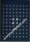 包装设计理论与实务