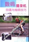 数码摄录机拍摄和编辑技巧