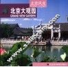 北京风光  第1辑  北京大观园