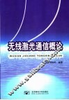 无线激光通信概论