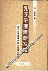 孔子伦理思想发微  现代生活语境中的《论语》解读