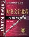 财务会计教程习题与解答