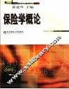 保险学概论