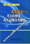 高等数学  1  考点归纳及历年试题分类解析