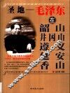 圣地  毛泽东在韶山、井冈山、遵义、延安、  香山