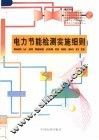 电力节能检测实施细则