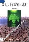兴水大业的探索与思考