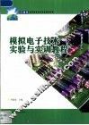 模拟电子技术实验与实训教程