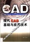 现代CAD基础与应用技术