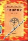 月亮国的智慧