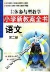 主体参与型教学小学新教案全书  语文  第2册