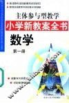 主体参与型教学小学新教案全书  数学  第1册