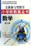 主体参与型教学小学新教案全书  数学  第10册