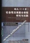 幼儿  2-6岁  社会性发展整合课程研究与实践