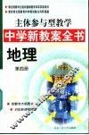 主体参与型教学中学新教案全书  地理  第4册