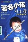 著名小孩刘小源成长家教纪实