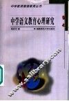 中学语文教学心理研究