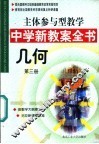 主体参与型教学中学新教案全书  几何  第3册