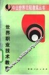 世界职业技术教育