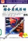 高中综合实践活动资料  高二  下