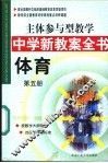 主体参与型教学中学新教案全书  体育  第5册