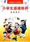 小学生道德修养拼音读本