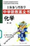 主体参与型教学中学新教案全书  化学  第2册