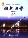 结构力学  上  第4版