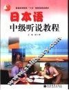 日本语中级听说教程