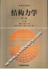 高等学校教材  结构力学  第2版  下