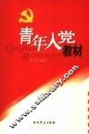 青年入党教材
