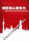 城区核心竞争力  都市功能空间实现的根本途径