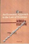 证据法的经济分析