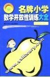 名牌小学数学开放性训练大全  四-六年级