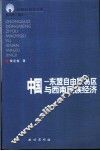 中国-东盟自由贸易区与西南民族经济