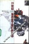 20世纪谁改变了我们的生存