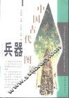 中国古代兵器图说