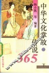 中华文化掌故、传说365  下