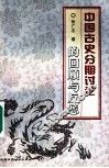 中国古史分期讨论的回顾与反思