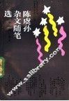 陈虞孙杂文随笔选